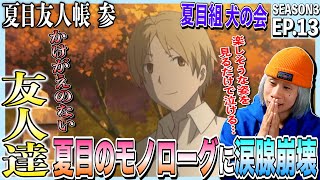 夏目友人帳 参 同時視聴