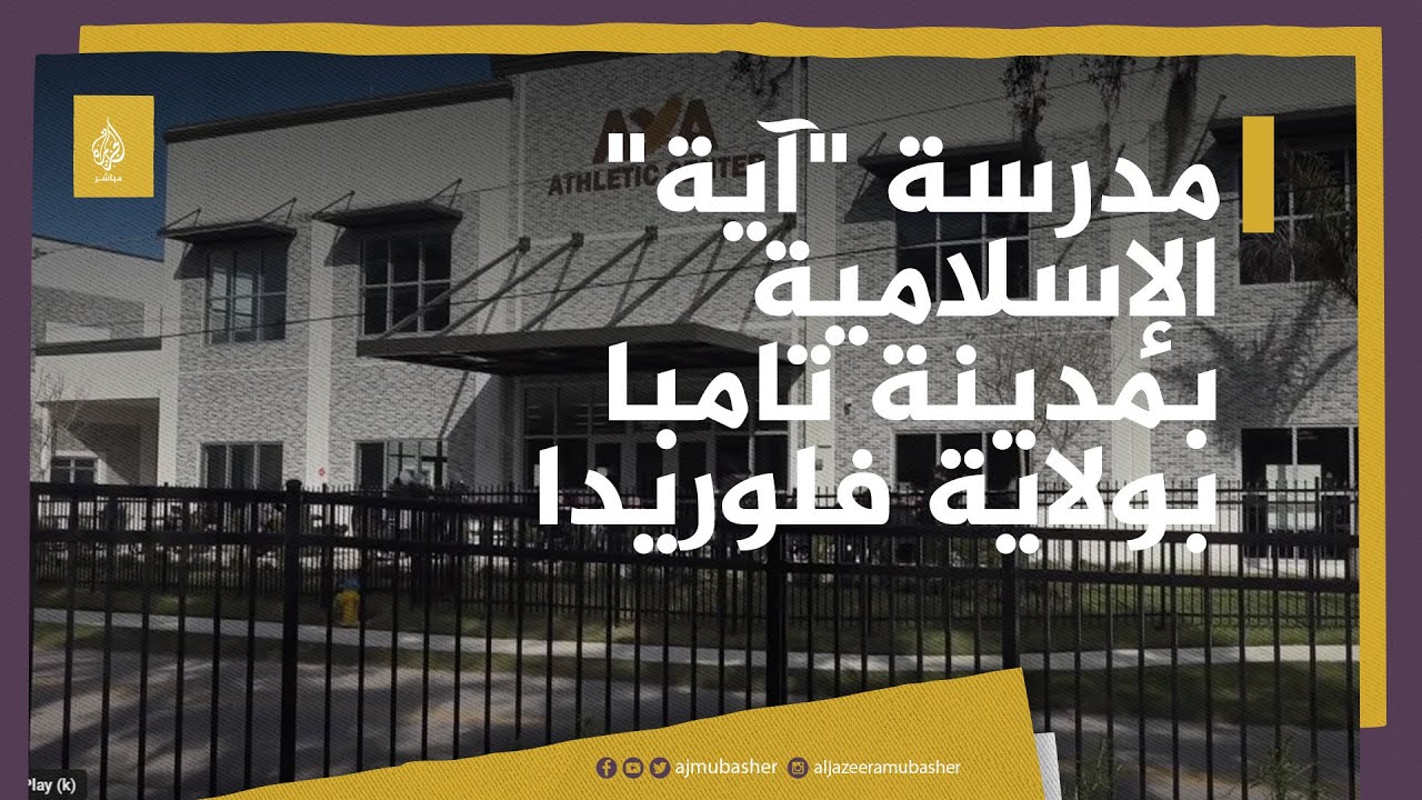 حكاية.. مدرسة "آية" الإسلامية بمدينة تامبا بولاية فلوريدا الأمريكية