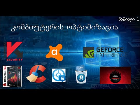 კომპიუტერის ოპტიმიზაცია #1