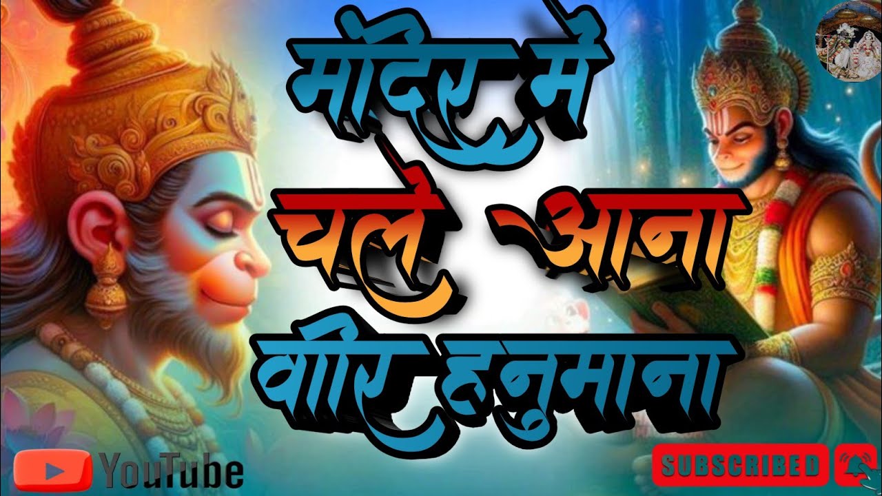 मंदिर में चले आना, वीर हनुमाना💪🌺l Mandir Me Chale Aana Veer Hanumana💪🌺 l Laxmi Narayan #trendingsong