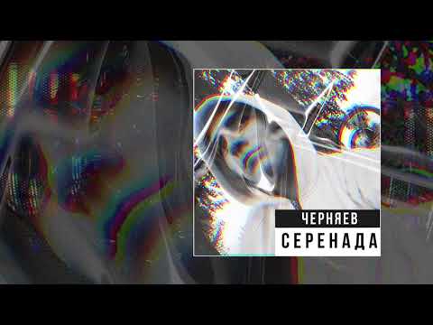 Черняев - Серенада