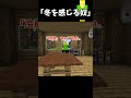 冬を感じる奴【マイクラ】＃Shorts