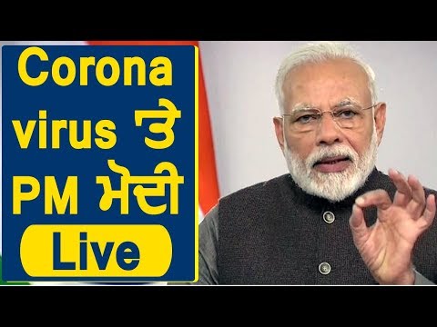 Coronavirus पर देश को संबोधित कर रहे PM Narendra Modi Live