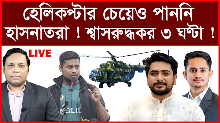 Exclusive: হেলিকপ্টার চেয়েও পান নি হাসনাতরা ! শ্বাসরুদ্ধকর ৩ ঘণ্টা ! |বিশ্লেষক: আমিরুল মোমেনীন মানিক