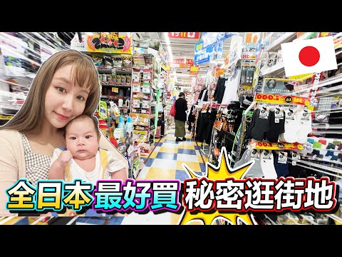 這邊有全日本最大的 "DAISO" 跟"阿卡將" ! 日本人才知道的秘密逛街地點 不私藏大公開! 絕對讓你買到停不下來!!!