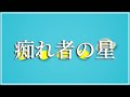 痴れ者の星 / ましゅまろめん feat.初音ミク