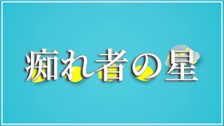 痴れ者の星 / ましゅまろめん feat.初音ミク