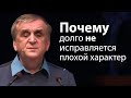 Почему долго не исправляется плохой характер - Виктор Куриленко