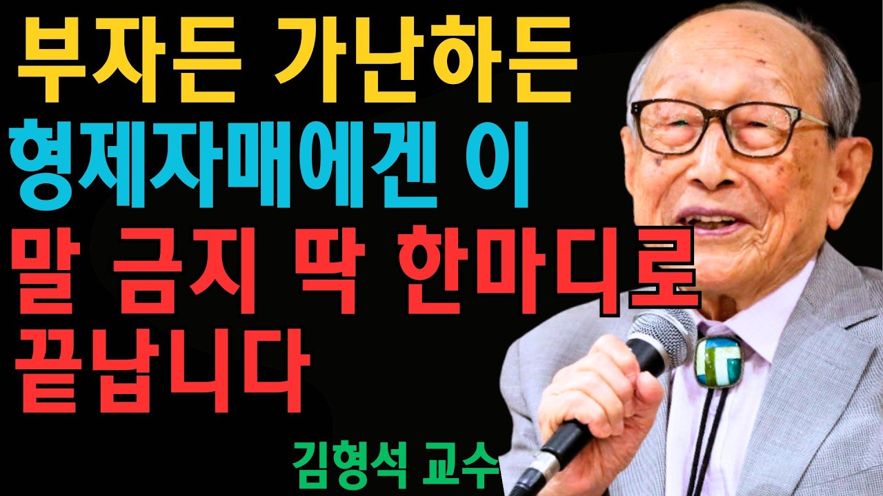 부자든 가난하든, 형제자매에게 절대 이 말은 하지 마세요  딱 한마디가 ‘피붙이’를 남으로 만듭니다 | 김형석 교수