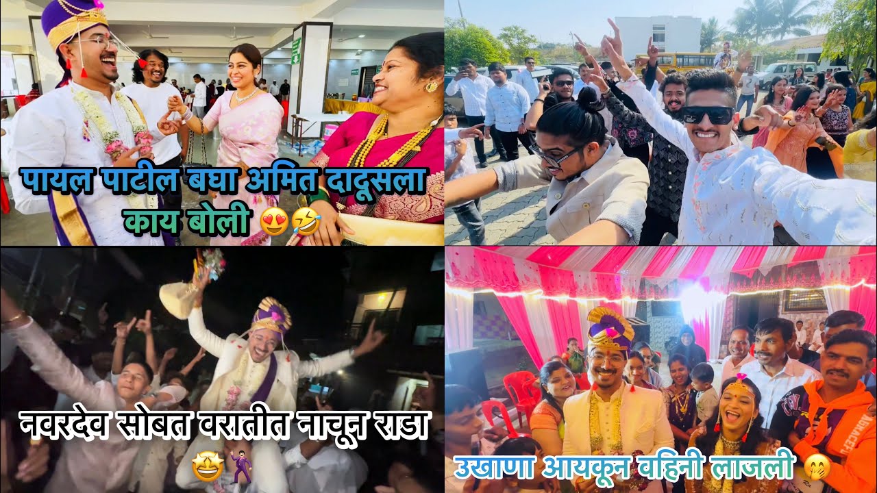 Payal Patil bagha Amit dadus la kay boli 😍🤣 Ukhana aaikun vahini laajli 🤭 VLOG 164 