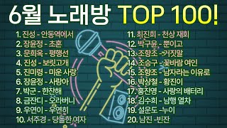 2024년 6월 노래방 인기순위 TOP 100! / 부르기 좋은 트로트, 트로트모음, 인기 트로트 /