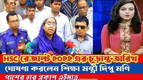 HSC রেজাল্ট ২০২২ এর পাশের হার এবং রেজাল্টের চূড়ান্ত তারিখ ঘোষণা করলেন শিক্ষা মন্ত্রী দিপু মণি || Hsc
