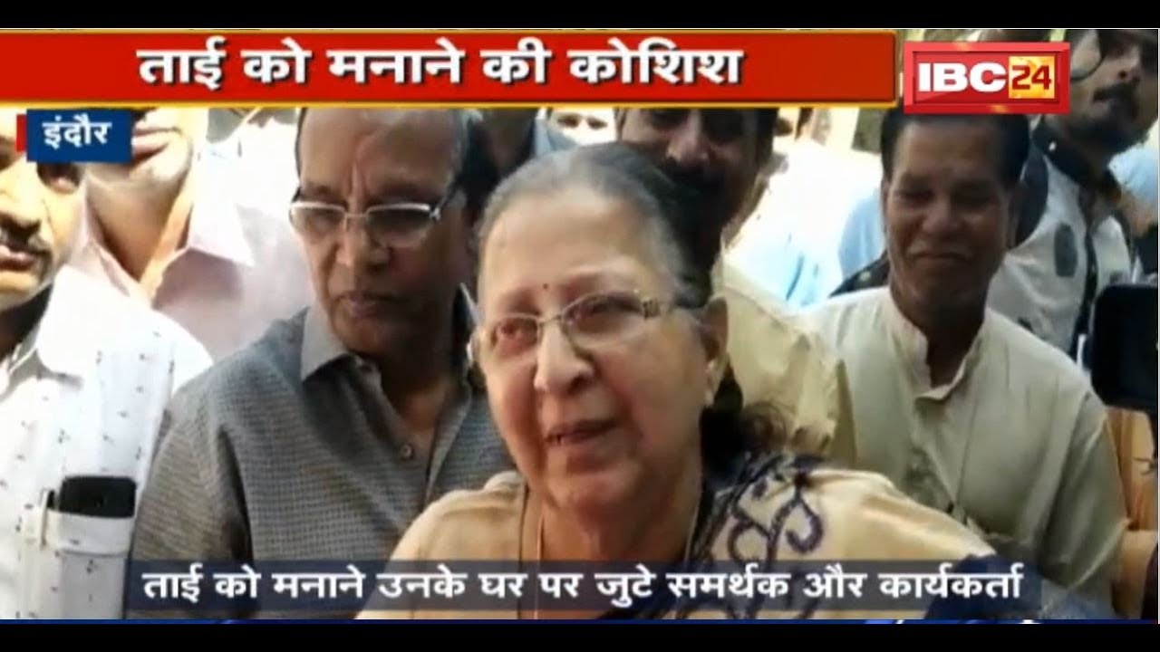 Indore Loksabha Election 2019: Sumitra Mahajan को मनाने उनके घर पहुंचे समर्थक और कार्यकर्ता