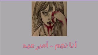 أنا نجم أمير عيد بدون موسيقى مع الكلمات
