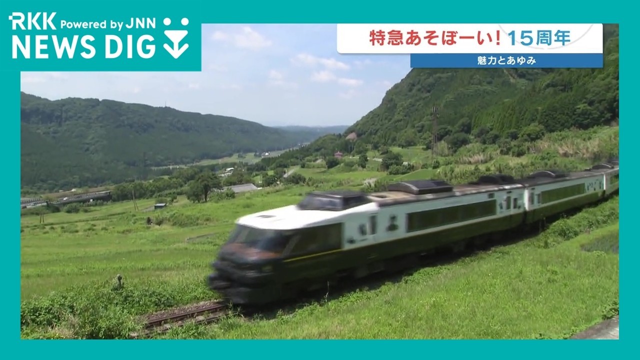 あそBOY The limited express train 