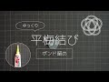 【ゆっくり水引】平梅結び ３本どり（ボンド留め）