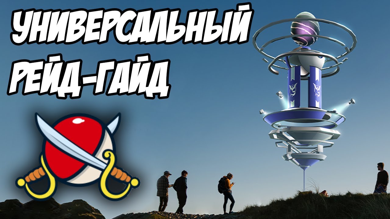 Гайд по любому рейд-боссу. Подбор команды на Pokebattler [Pokemon GO]