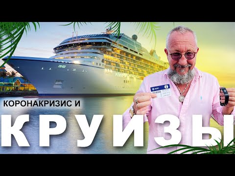 Как поехать в круиз в коронавирус? Круизы из Майами. MSC cruises ?