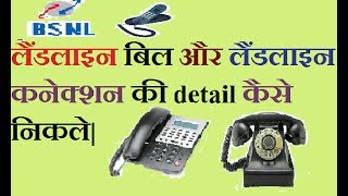 How to check bsnl landline bill and owner detail in hindi screenshot 5