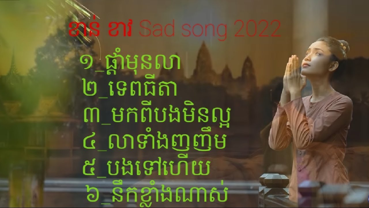 ខាន់ ខាវ sad song nonstop 2022/Pnodon #38