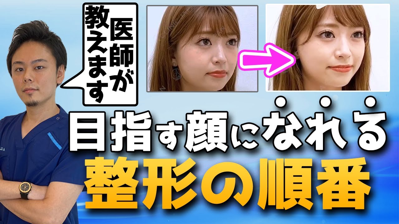 【整形順番】目標の顔になりたいあなたへオススメする整形5つの順番！二重は最初じゃない！？