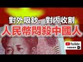 中環孫老師｜對外吸鈔，對內收割，人民幣悶殺中國人