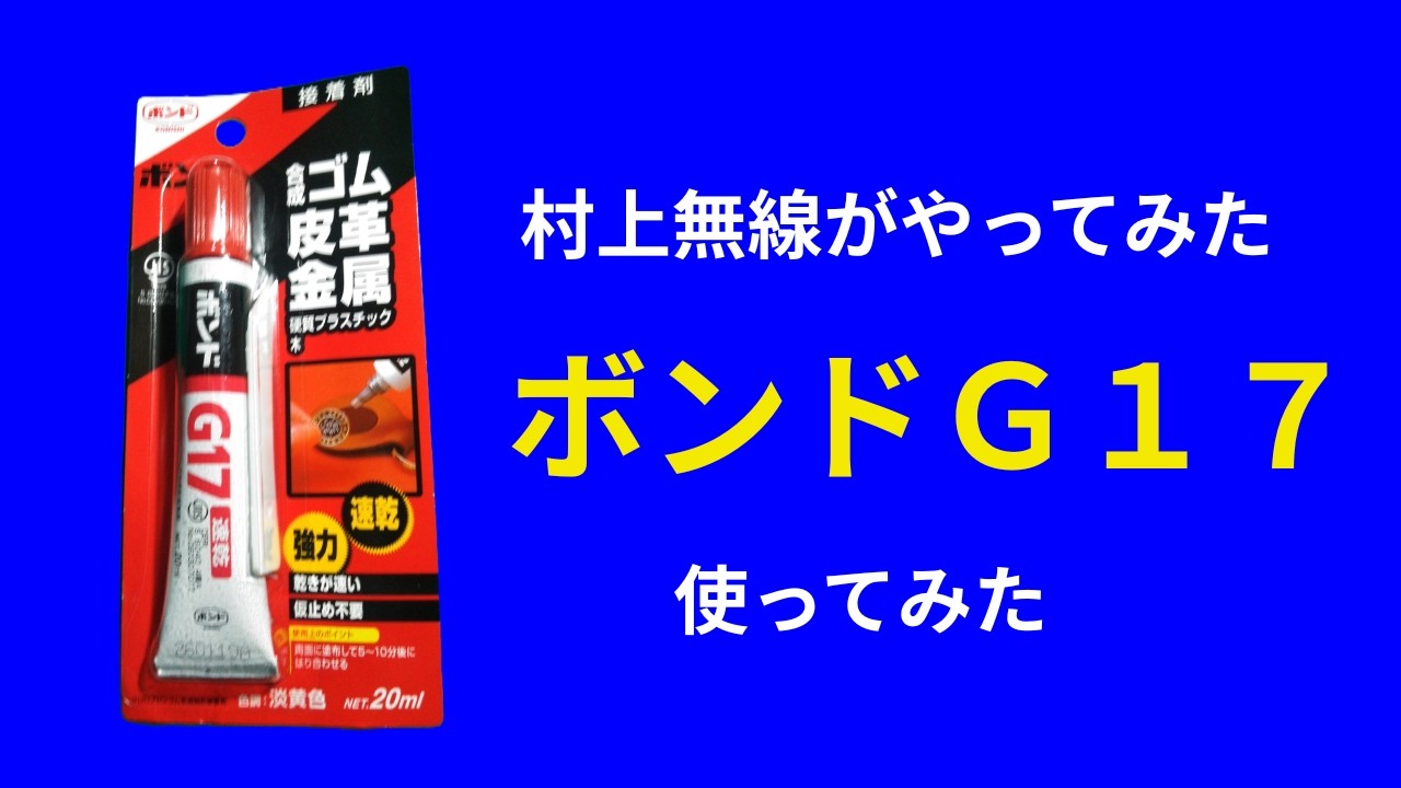 Murakami Musen tries it out: Testing the quick-dry Bond G17. It's