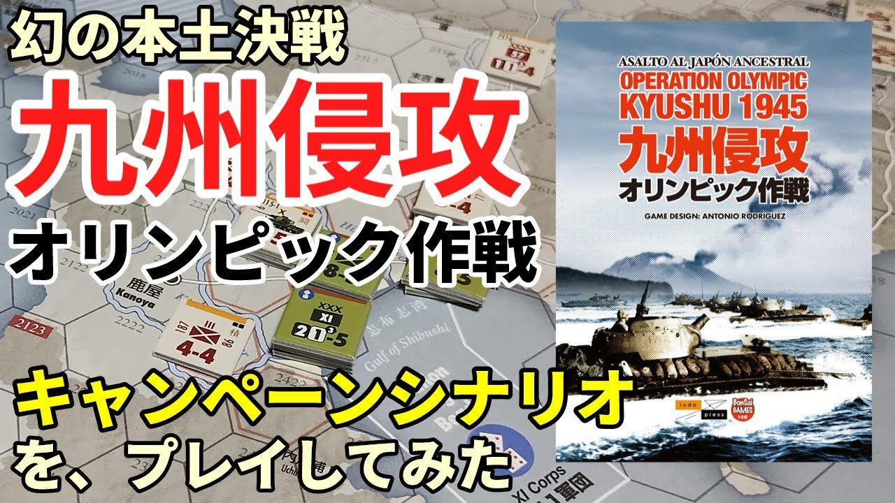 ゲーム紹介解説】九州侵攻：オリンピック作戦1945 - 幻の大上陸戦の