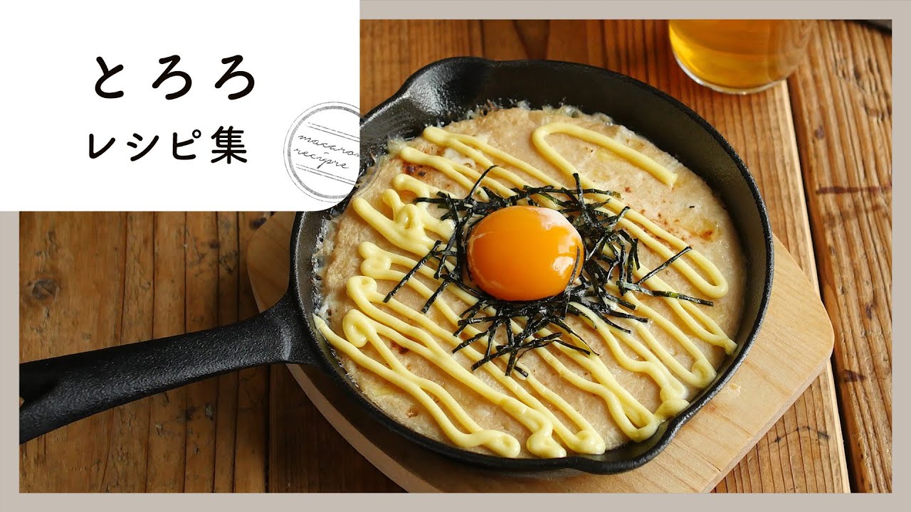 とろろレシピ集 とろとろ ふわふわ アレンジ自在のとろろレシピ10選 ランチにぴったりな麺レシピも Youtube