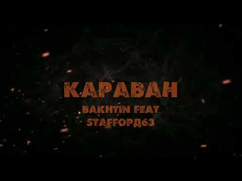 Bakhtin , StaFFорд63 - Караван.