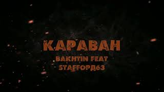 Bakhtin , StaFFорд63 - Караван.