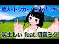 燈火-トウカ- / コトバユキ - 笑主しぃ feat.初音ミク