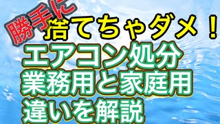 勝手に捨てちゃダメ！元皇居のエアコン番経験者が解説。エアコン処分、業務用と家庭用の違い。