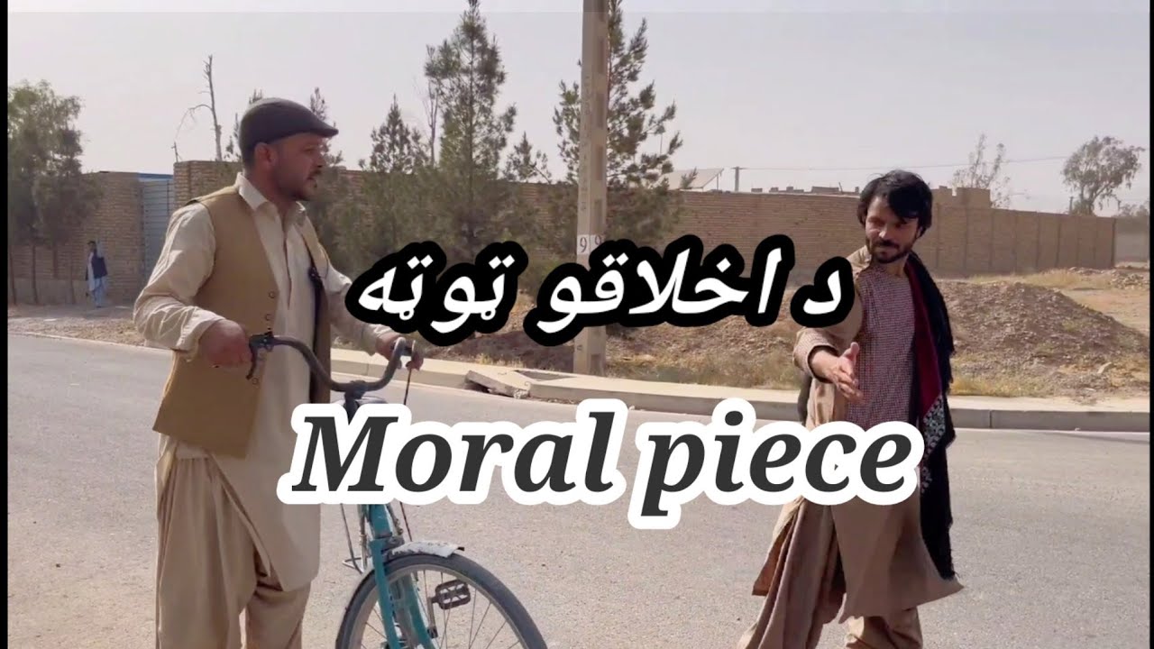 د اخلاقو ټوټه Moral piece 😁 ههههه#funny #comedyfilms 