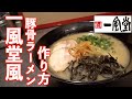 #4 一風堂白丸元味風豚骨ラーメンの作り方｜博多豚骨