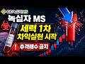 녹십자 MS 상한가, 지금 따라붙으면 100% 물립니다 (세력 1차 차익실현 신호)