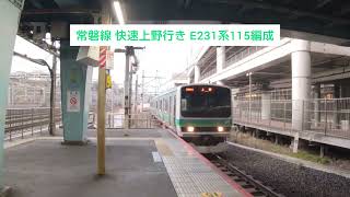 常磐線 快速上野行き E231系115編成とE231系136編成 2023.12.16