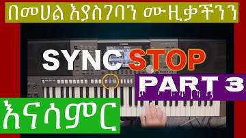 SYNC_STOP በመሀል እያስገባን ሙዚቃችንን እናሳምርPART3