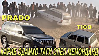 Мошин Гонка? Кариб Одамхо Таги Мошинхо Мемонданд | PRADO vs TICO OPEL