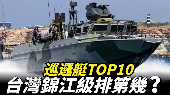 【十款巡邏艇】台灣錦江級排第幾？其中一款最高航速達到52節，還裝配有先進的遠程光電系統 - 天天要聞