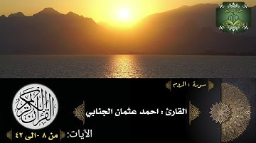تلاوة الجمعة / سورة الروم /القارئ احمد عثمان الجنابي/ جامع محمد فائق