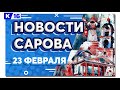 Новости Сарова 23. 02. 2022