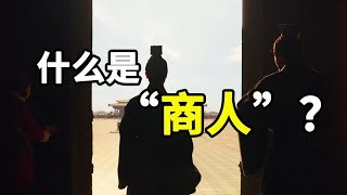 什么是“商人”？