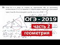 Реальный ОГЭ 2019 по математике (геометрия) #3