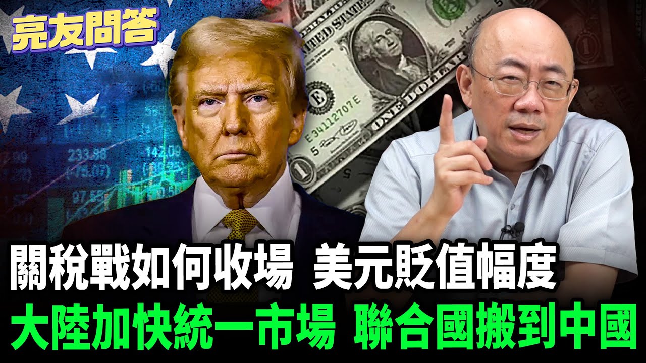 2025.05.02 關稅戰如何收場_ 美元貶值幅度_ 大陸加快統一市場_ 聯合國搬到中國【亮友問答】EP.58 @Guovision-TV  @funseeTW