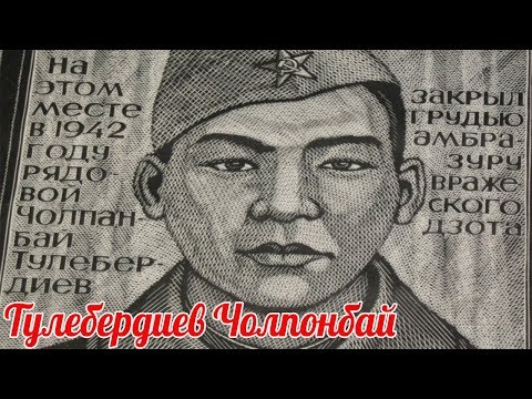 Вот какие были герои наши деды! Тулебердиев Чолпонбай герой Советского союза из Кыргызстана