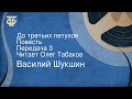 Василий Шукшин. До третьих петухов. Повесть. Передача 3. Читает Олег Табаков