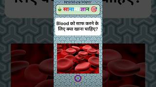 🩸 खून साफ रखने के लिए क्या खाना चाहिए? जानिए सेहत का राज! 🌿#BloodHealth #HealthyFood