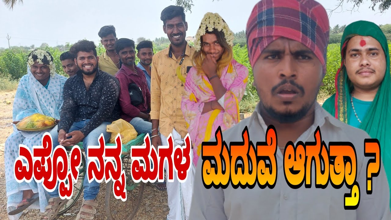 ಎಪ್ಪೋ ನನ್ನ ಮಗಳ ಮದುವಿ ಆಗುತ್ತಾ ? #Shivaputrayasharadha#Shivaputra#Shivaputracomedy#benglore