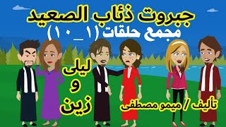 #روايات_ريمو/حكايات صعيديه/مجمع حلقات مسلسل جبروت ذئاب الصعيد (١_٢_٣_٤_٥_٦_٧_٨_٩_١٠) بقلم ميمو مصطفى